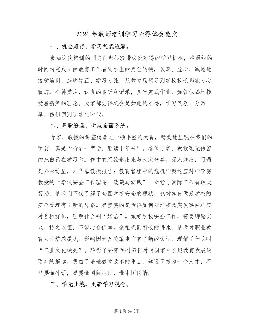 2024年教师培训学习心得体会范文（二篇）