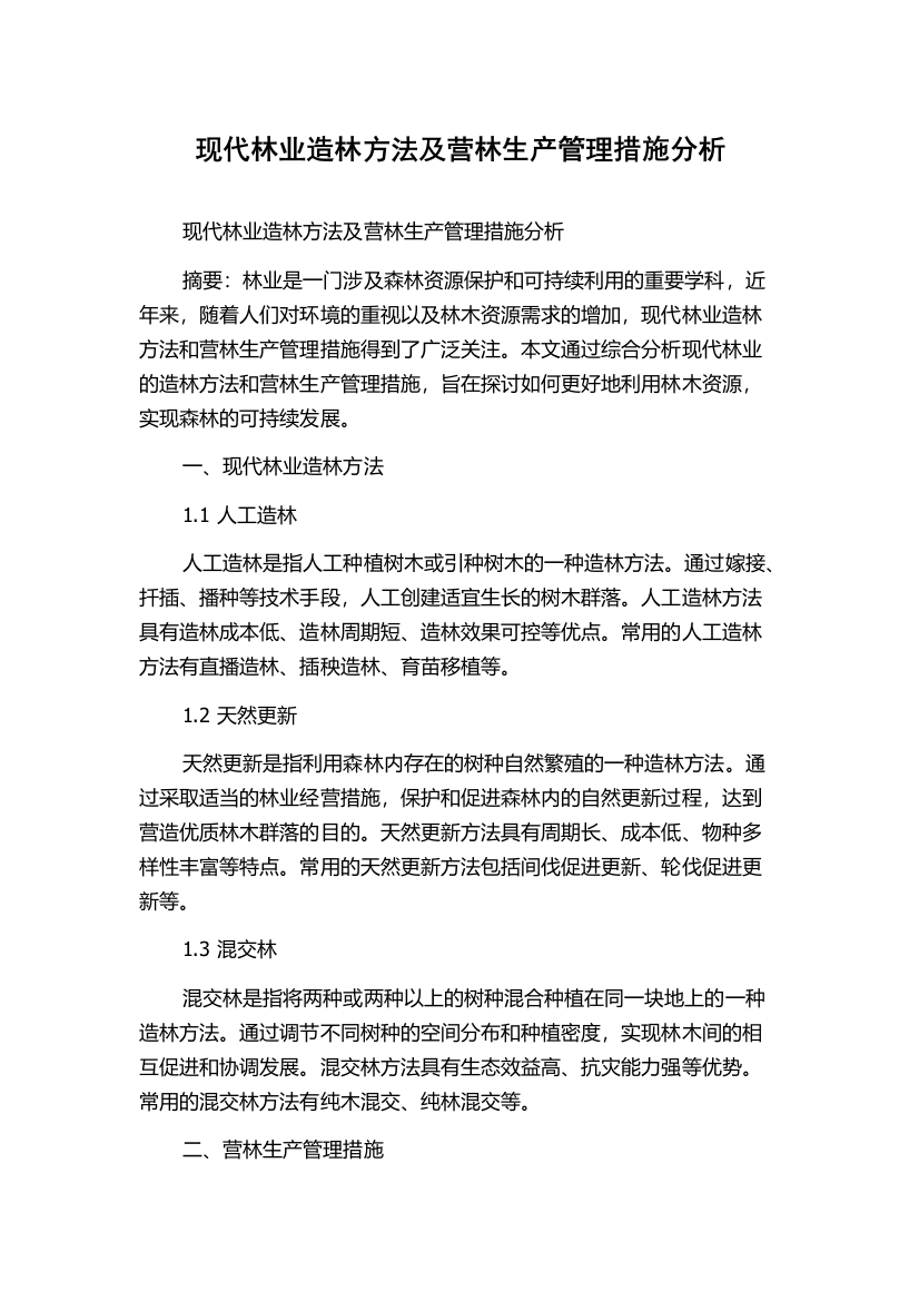 现代林业造林方法及营林生产管理措施分析