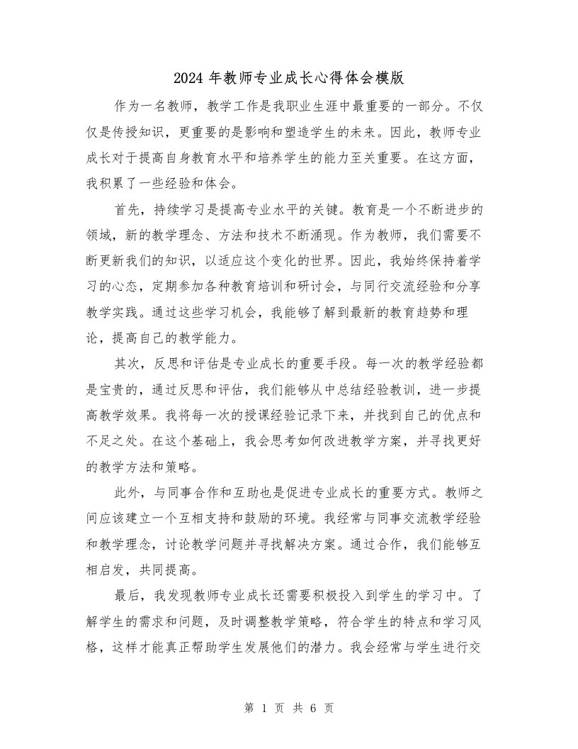 2024年教师专业成长心得体会模版（三篇）