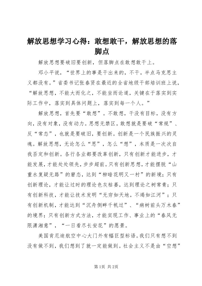 3解放思想学习心得：敢想敢干，解放思想的落脚点