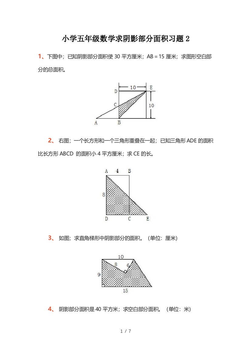 小学五年级数学求阴影部分面积习题2