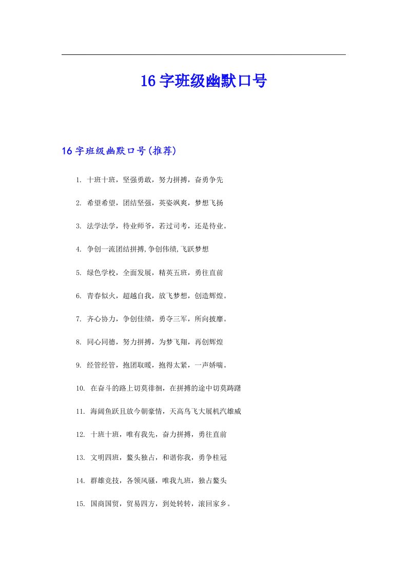 16字班级幽默口号