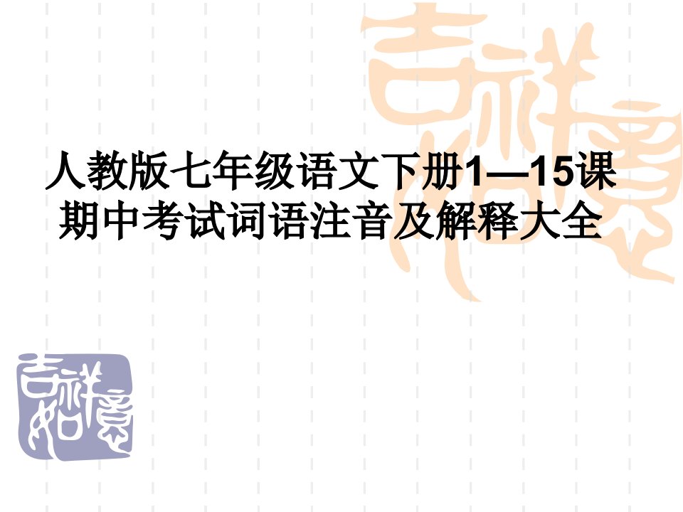 人教版七年级语文下册1—15课期中考试词语注音及解释大全公开课获奖课件百校联赛一等奖课件