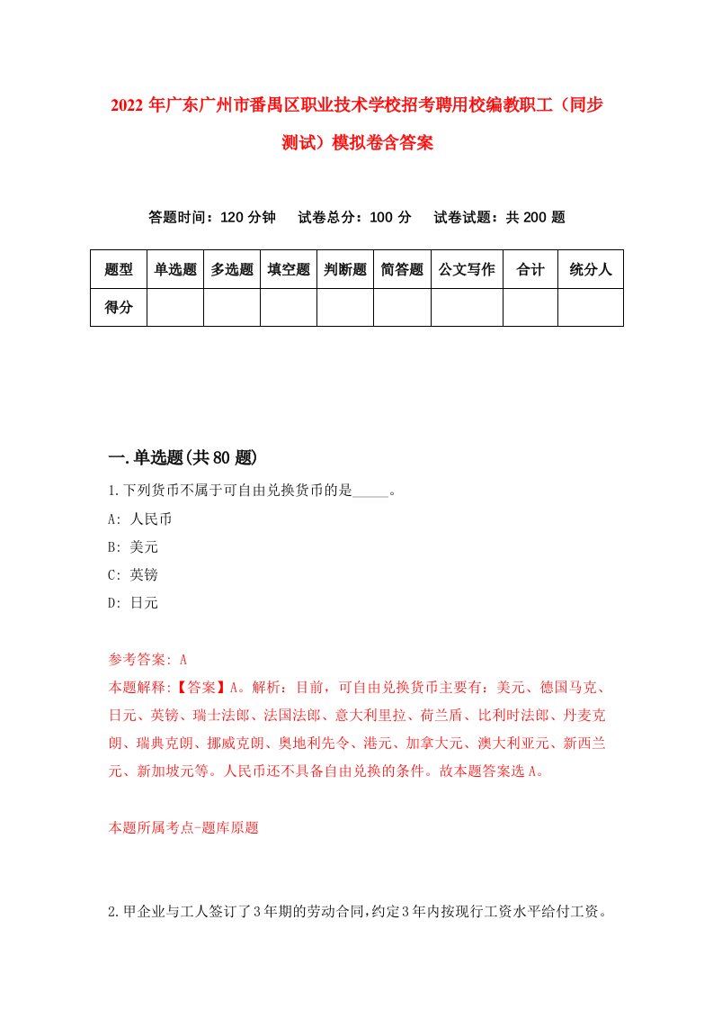 2022年广东广州市番禺区职业技术学校招考聘用校编教职工同步测试模拟卷含答案7