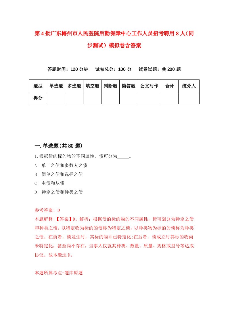 第4批广东梅州市人民医院后勤保障中心工作人员招考聘用8人同步测试模拟卷含答案6