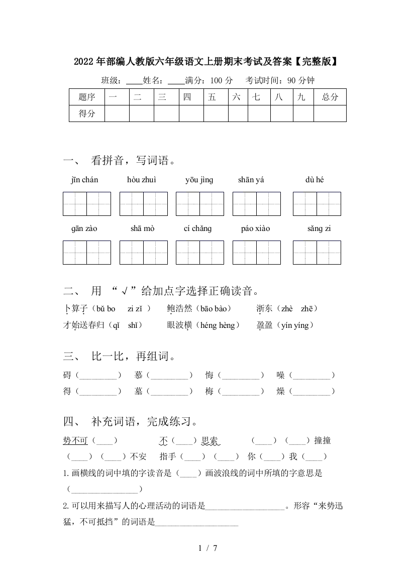 2022年部编人教版六年级语文上册期末考试及答案【完整版】