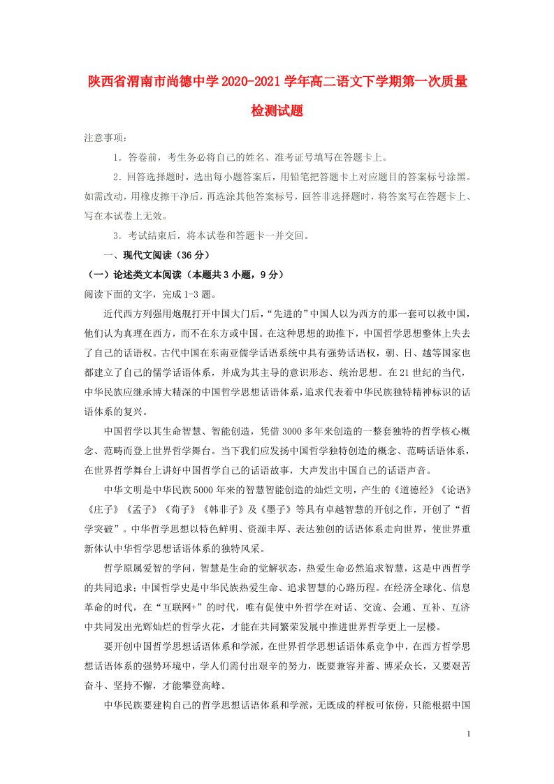 陕西省渭南市尚德中学2020_2021学年高二语文下学期第一次质量检测试题