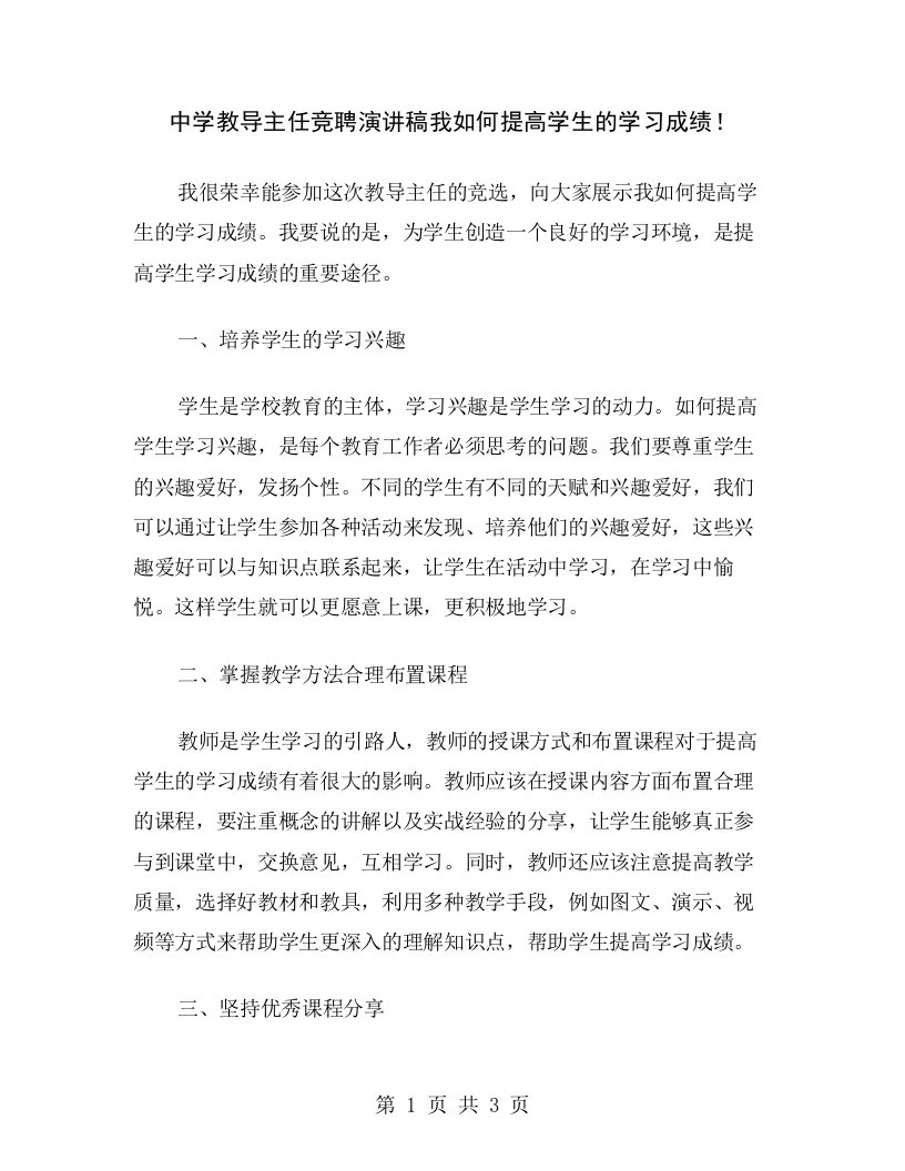 中学教导主任竞聘演讲稿我如何提高学生的学习成绩