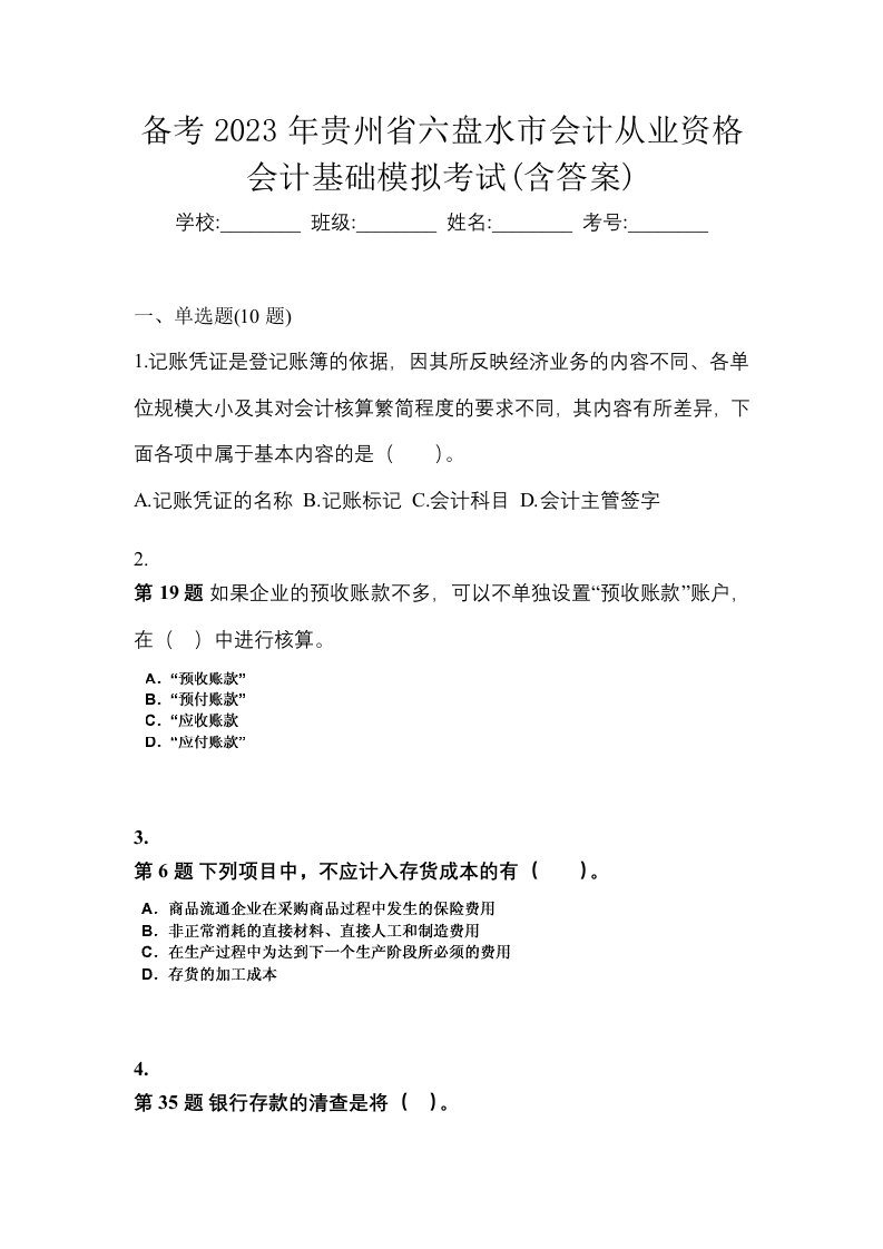 备考2023年贵州省六盘水市会计从业资格会计基础模拟考试含答案