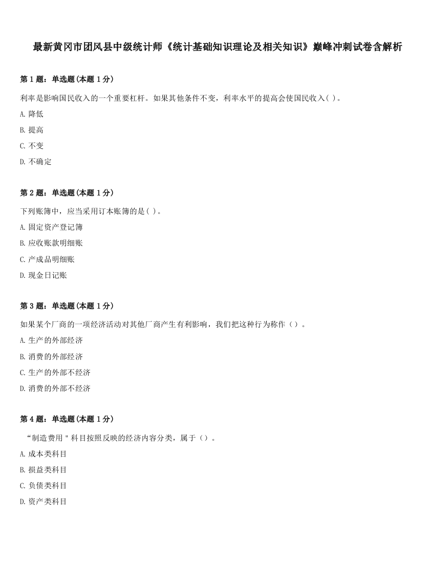 最新黄冈市团风县中级统计师《统计基础知识理论及相关知识》巅峰冲刺试卷含解析