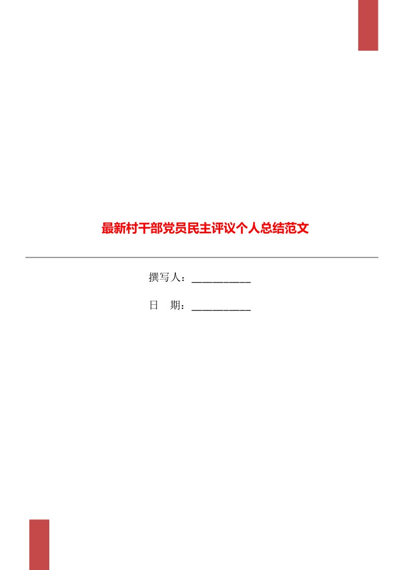 最新村干部党员民主评议个人总结范文