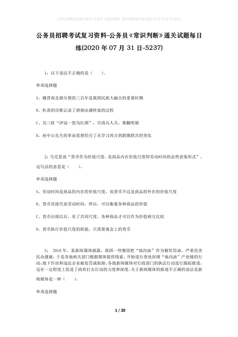 公务员招聘考试复习资料-公务员常识判断通关试题每日练2020年07月31日-5237