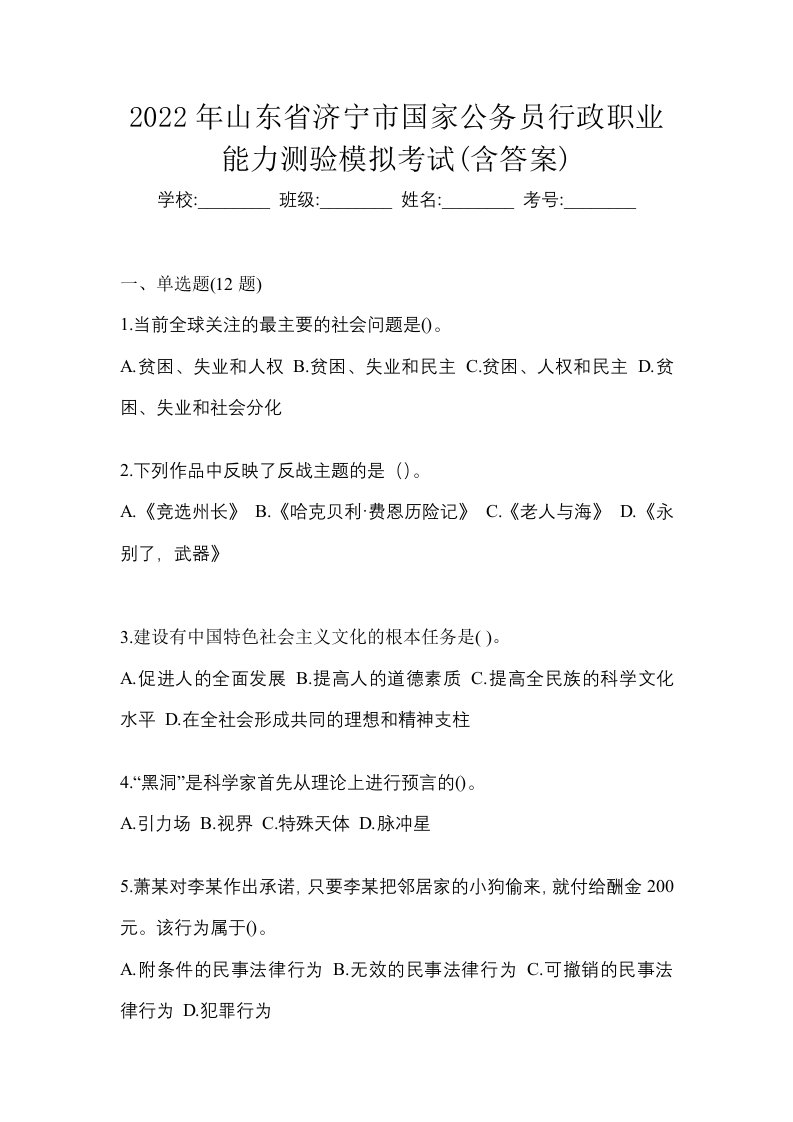 2022年山东省济宁市国家公务员行政职业能力测验模拟考试含答案