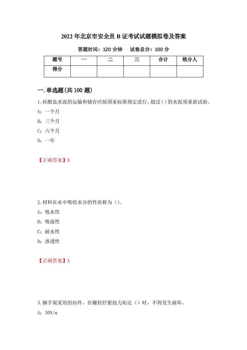 2022年北京市安全员B证考试试题模拟卷及答案第27期