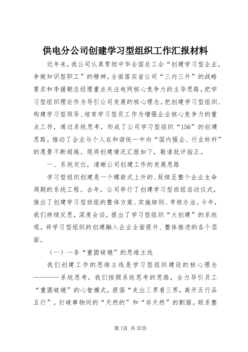 供电分公司创建学习型组织工作汇报材料