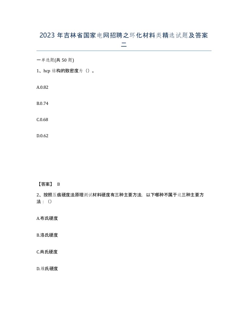 2023年吉林省国家电网招聘之环化材料类试题及答案二