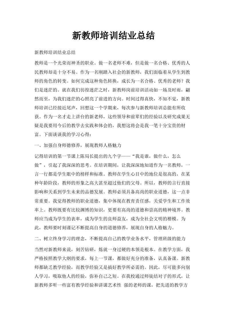 新教师培训结业总结