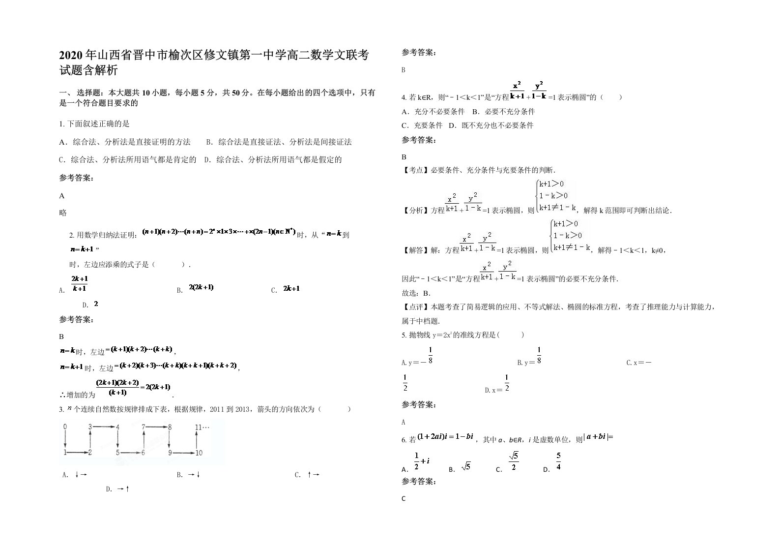 2020年山西省晋中市榆次区修文镇第一中学高二数学文联考试题含解析