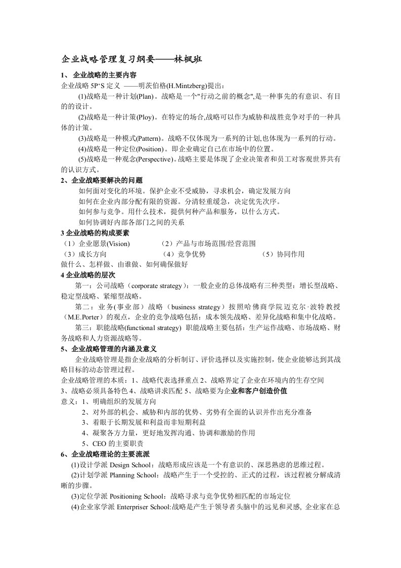 企业战略管理复习纲要