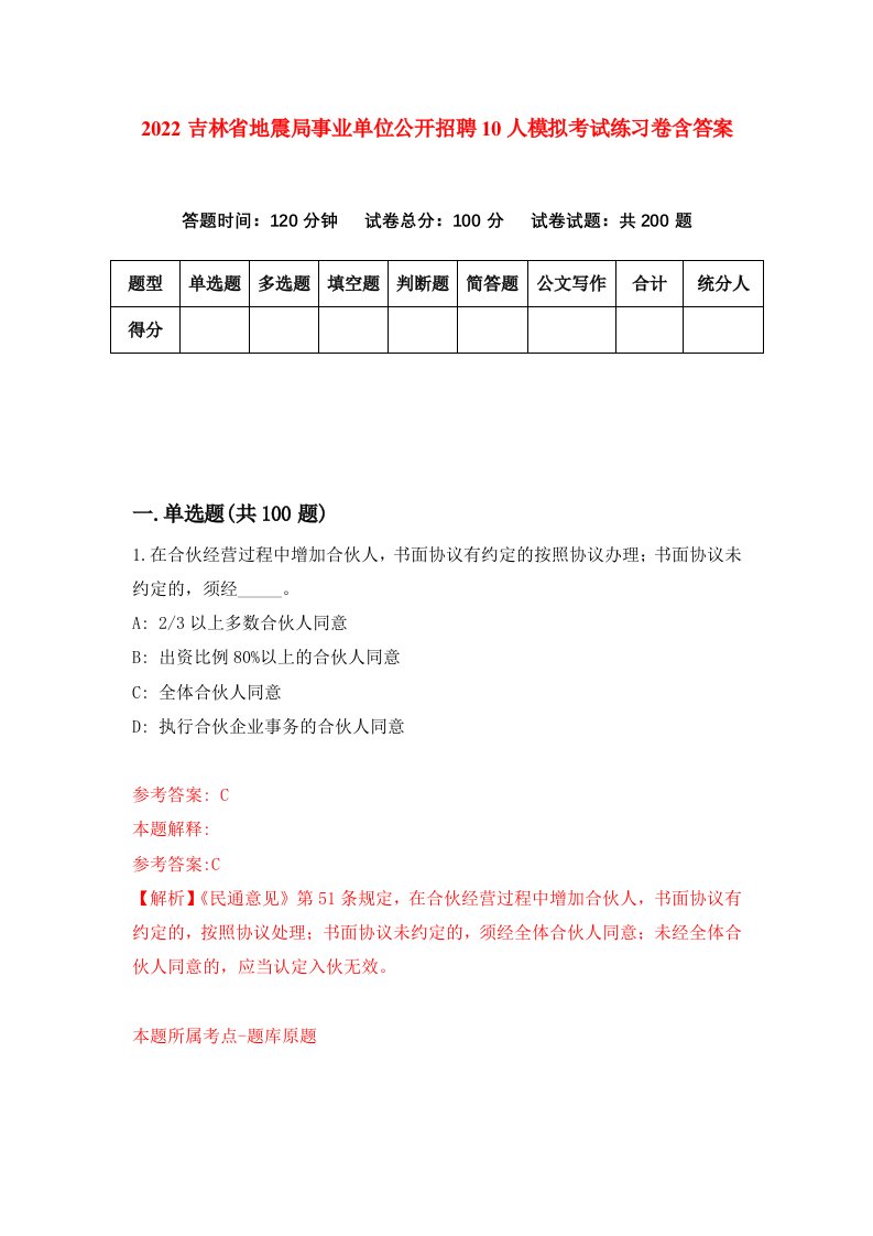 2022吉林省地震局事业单位公开招聘10人模拟考试练习卷含答案第1次