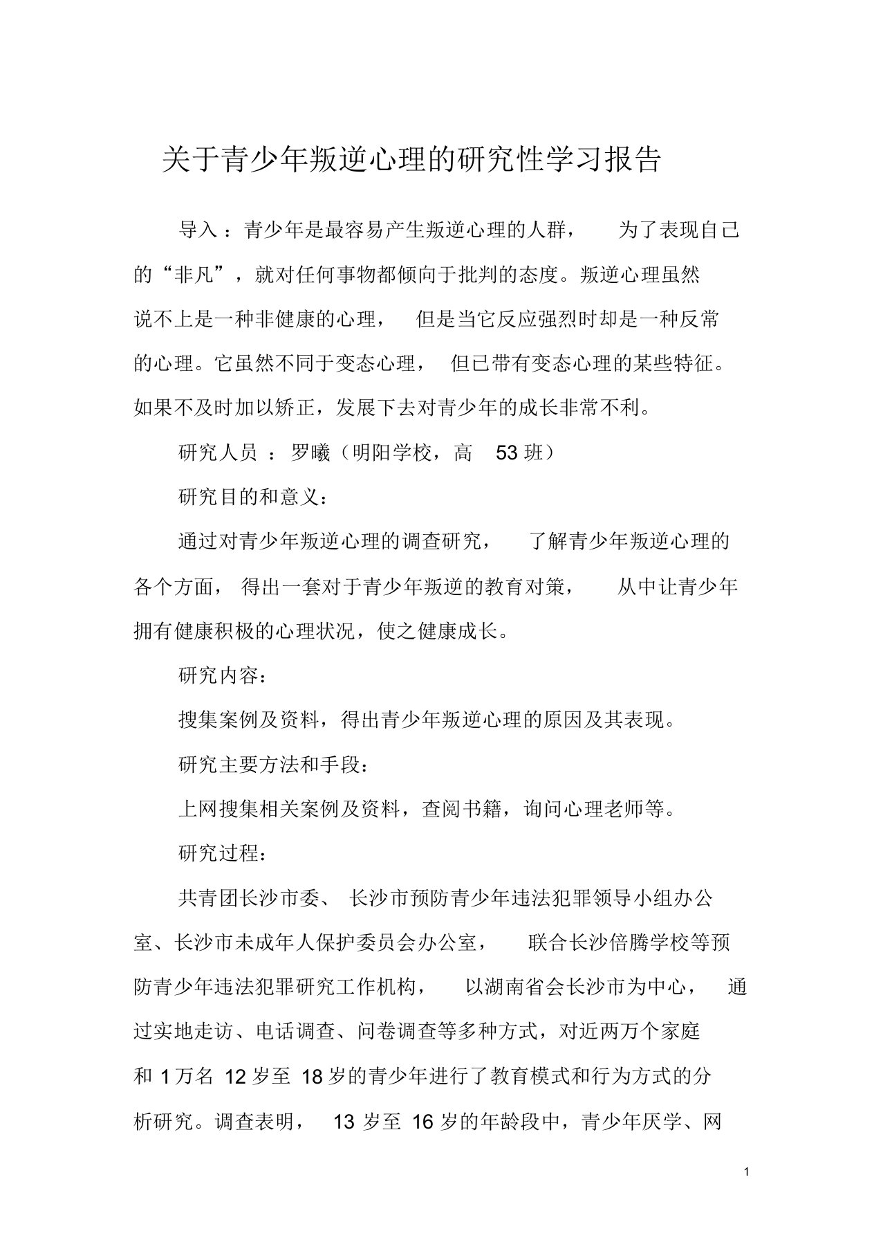 关于青少年地叛逆心理地研究性学习报告