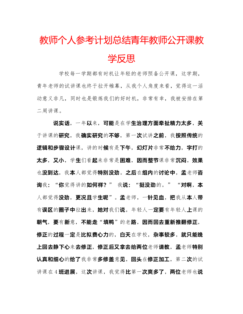 【精编】教师个人参考计划总结青年教师公开课教学反思