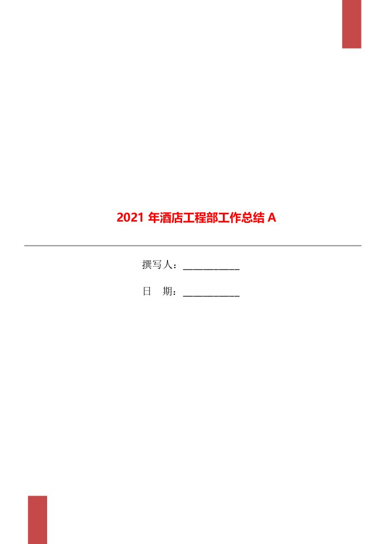 2021年酒店工程部工作总结A