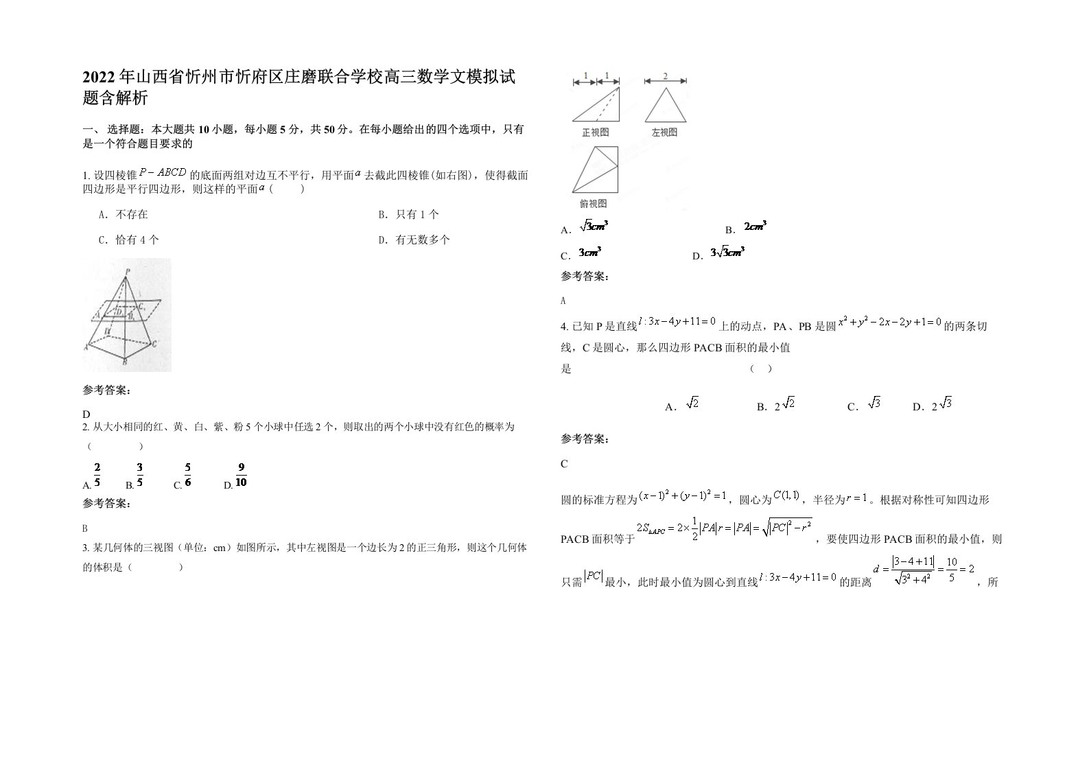 2022年山西省忻州市忻府区庄磨联合学校高三数学文模拟试题含解析