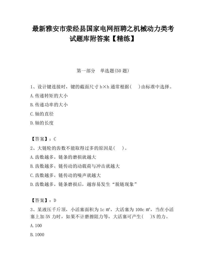 最新雅安市荥经县国家电网招聘之机械动力类考试题库附答案【精练】