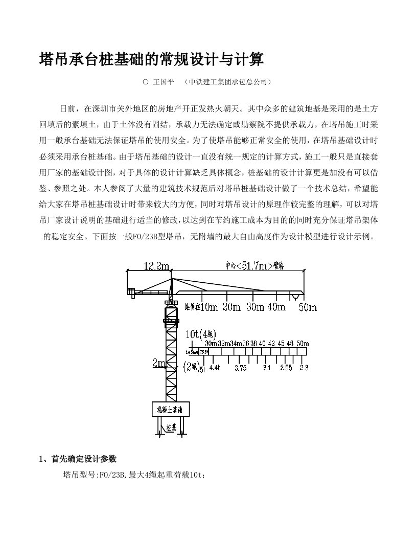 塔吊承台桩基础的常规设计与计算