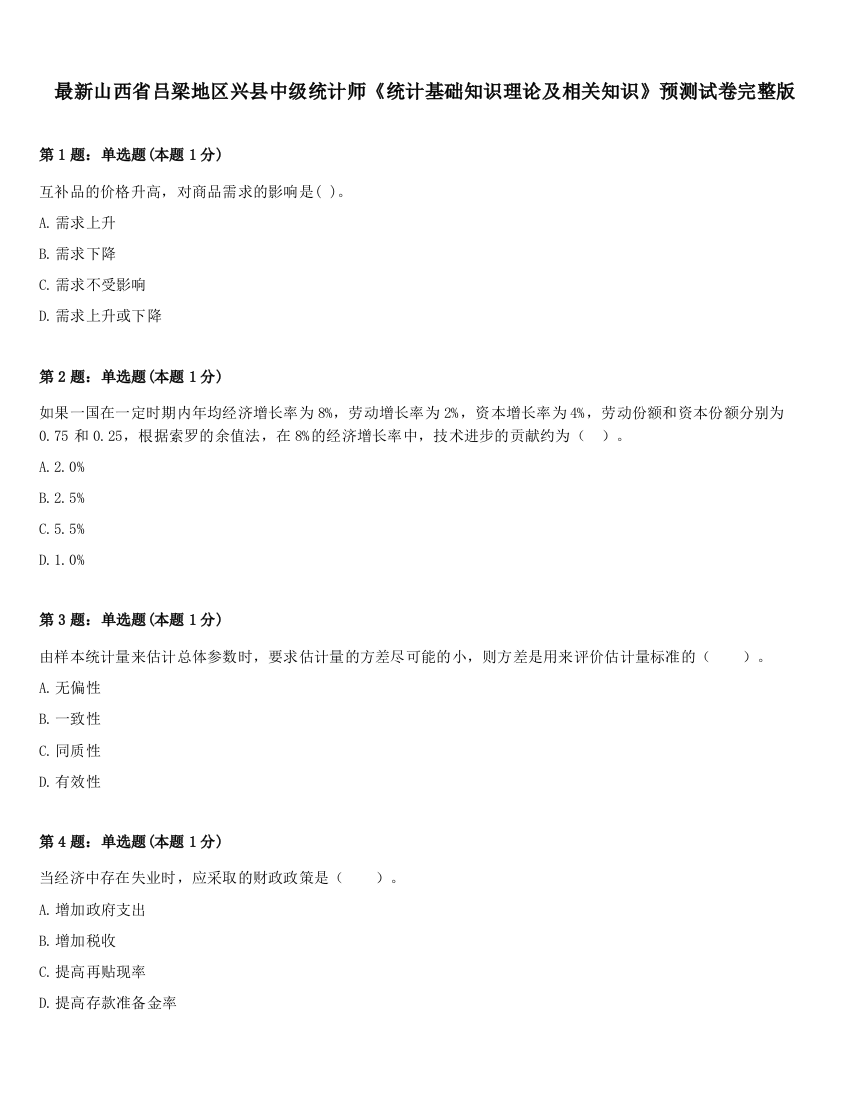 最新山西省吕梁地区兴县中级统计师《统计基础知识理论及相关知识》预测试卷完整版