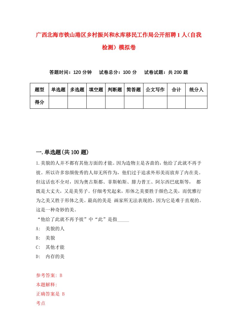 广西北海市铁山港区乡村振兴和水库移民工作局公开招聘1人自我检测模拟卷第1套