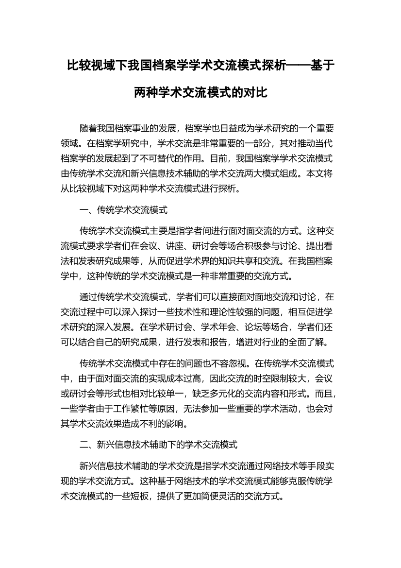 比较视域下我国档案学学术交流模式探析——基于两种学术交流模式的对比