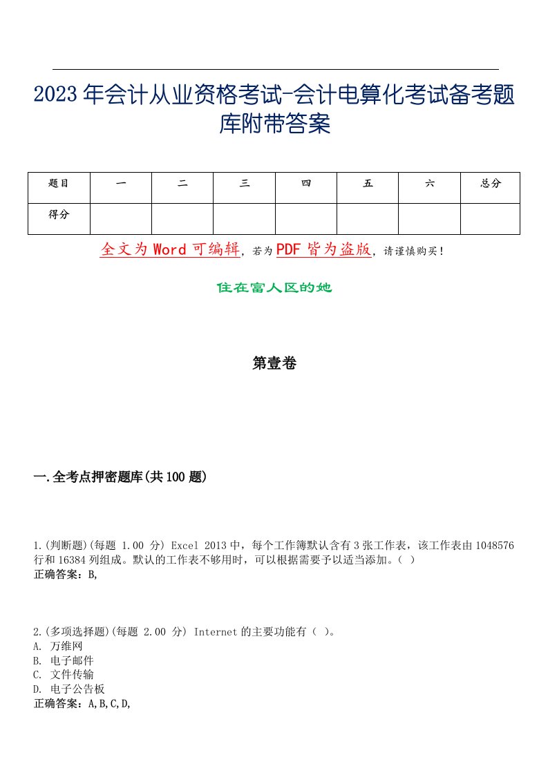 2023年会计从业资格考试-会计电算化考试备考题库附带答案