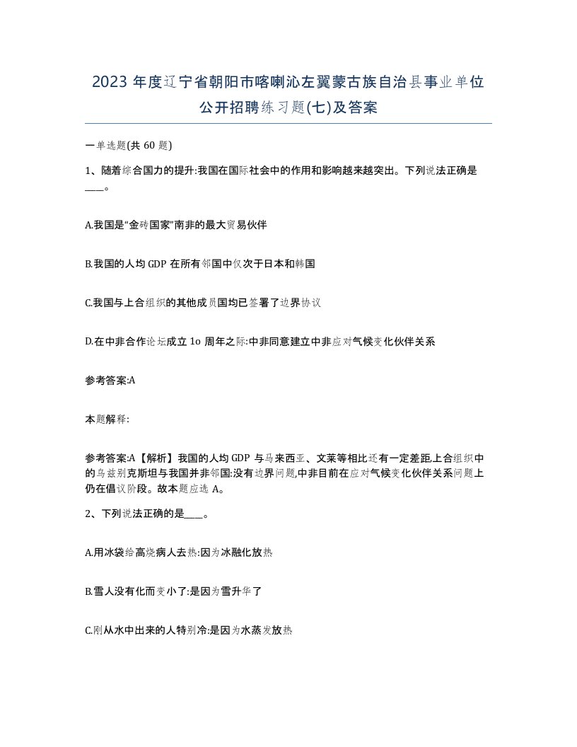 2023年度辽宁省朝阳市喀喇沁左翼蒙古族自治县事业单位公开招聘练习题七及答案