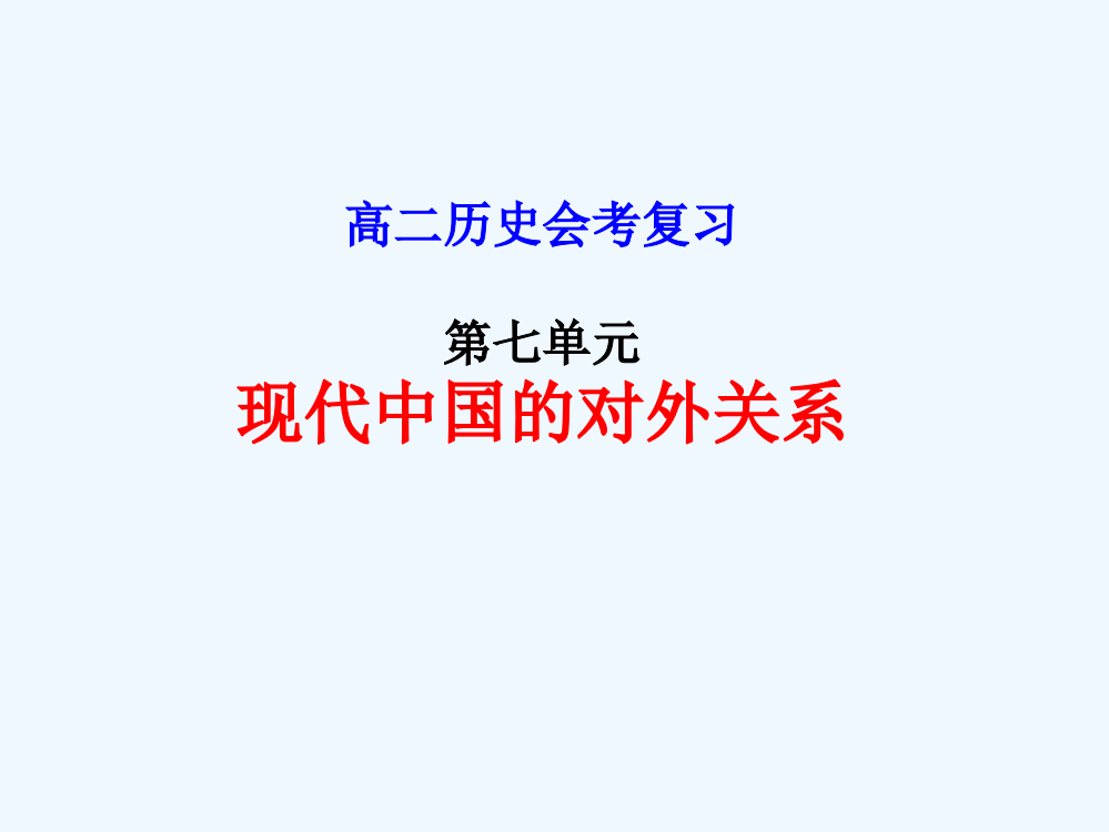 江苏省高中历史业水平复习课件：第七单元现代中国的对外关系（新人教必修1）