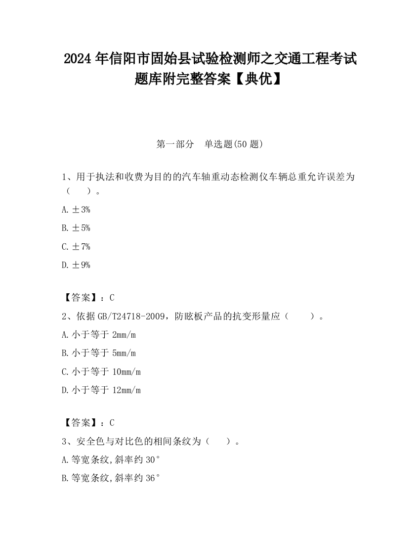 2024年信阳市固始县试验检测师之交通工程考试题库附完整答案【典优】