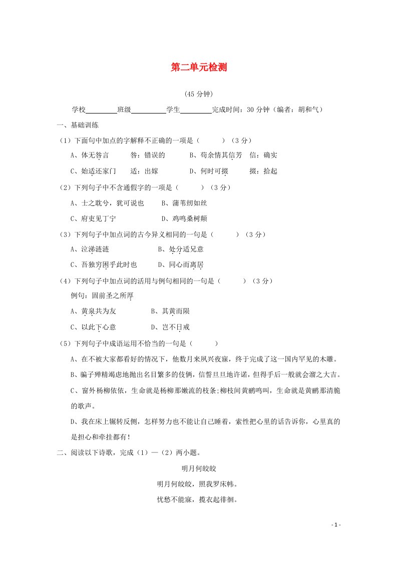 福建省2019_2020学年高中语文第二单元检测含解析新人教版必修2