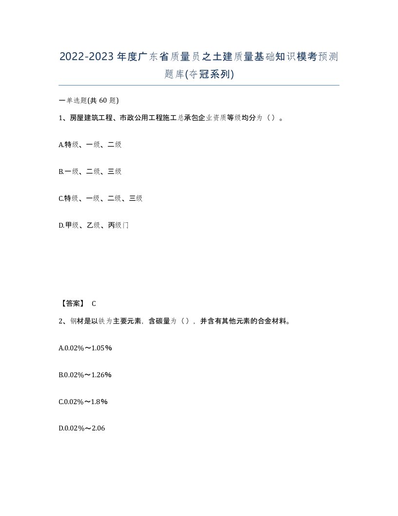 2022-2023年度广东省质量员之土建质量基础知识模考预测题库夺冠系列