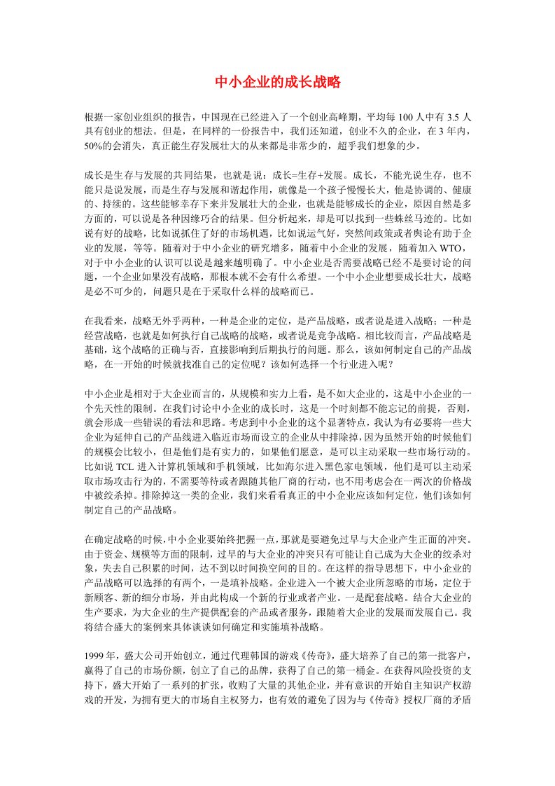 战略管理-中小企业的成长战略