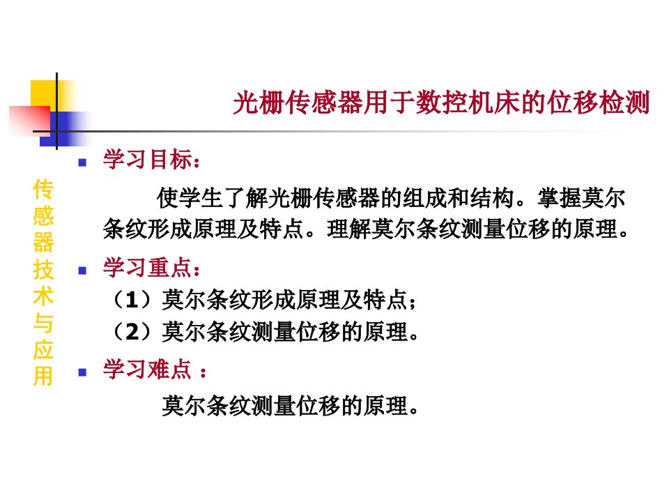 教学课件66光栅传感器用于数控机床的位移检测