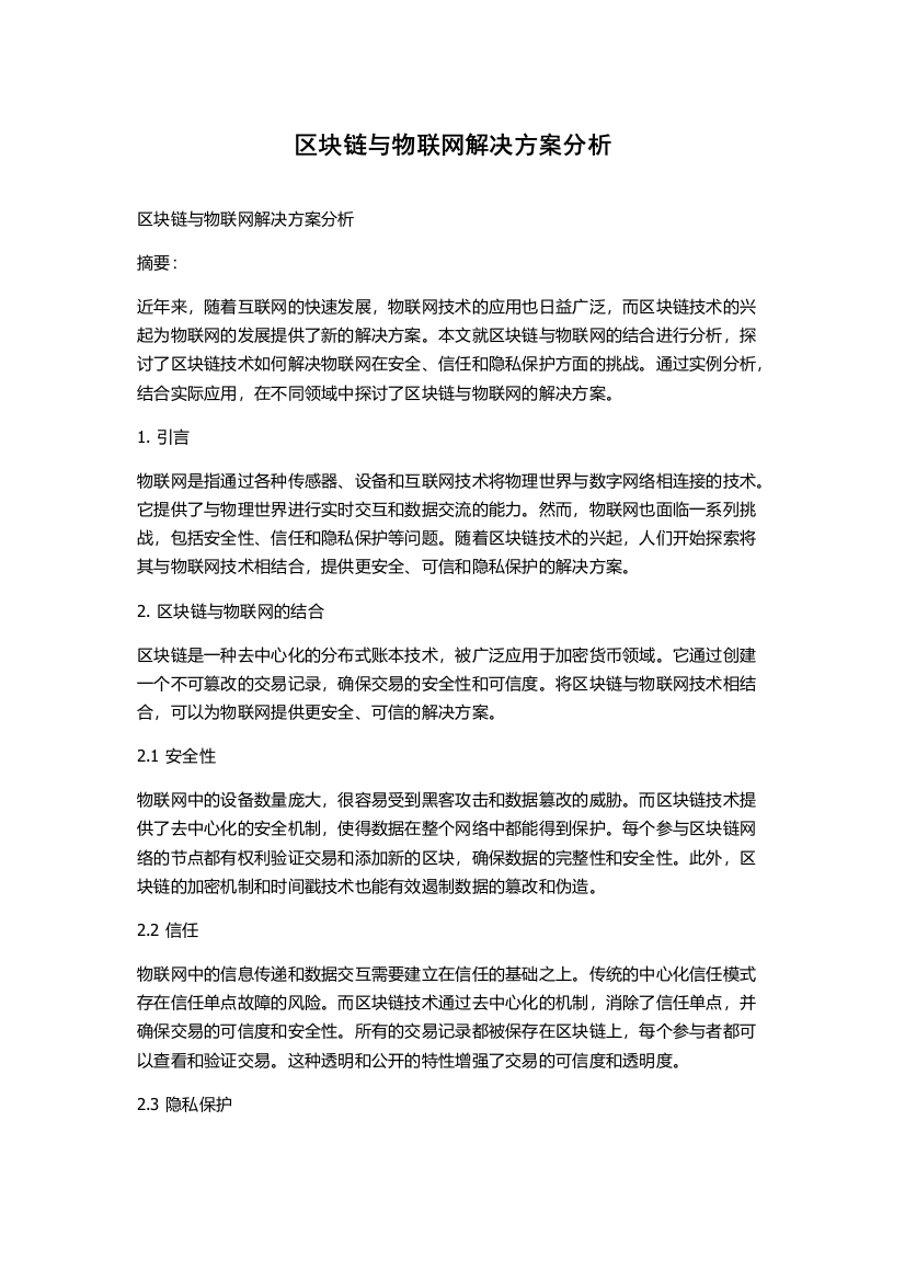 区块链与物联网解决方案分析