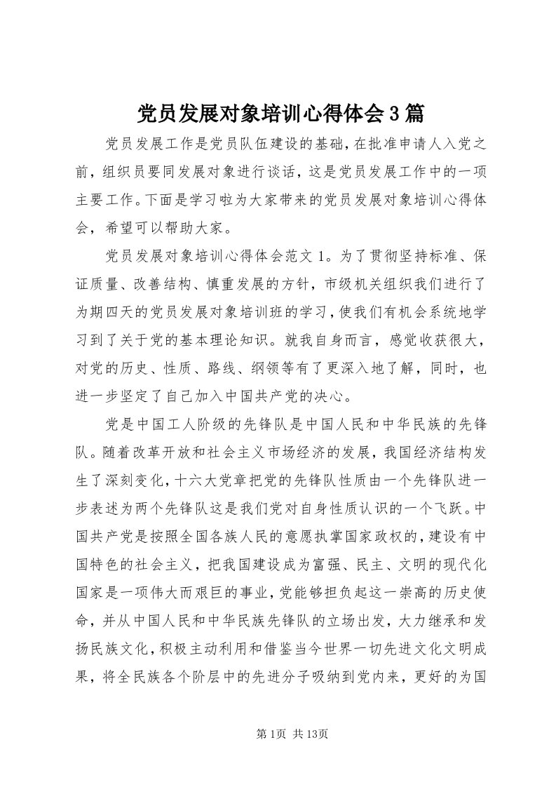 党员发展对象培训心得体会3篇