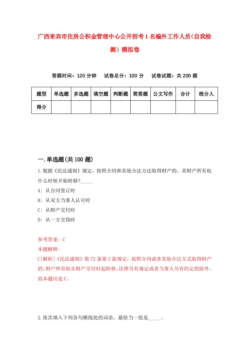 广西来宾市住房公积金管理中心公开招考1名编外工作人员自我检测模拟卷第7套