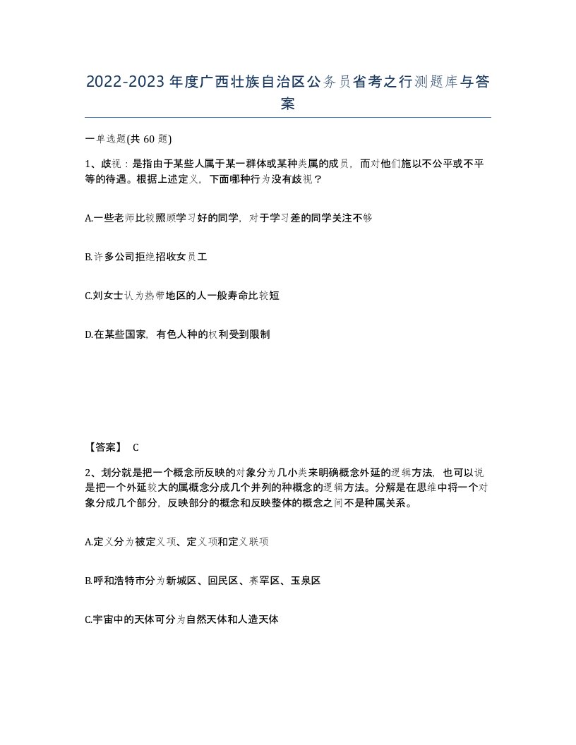 2022-2023年度广西壮族自治区公务员省考之行测题库与答案