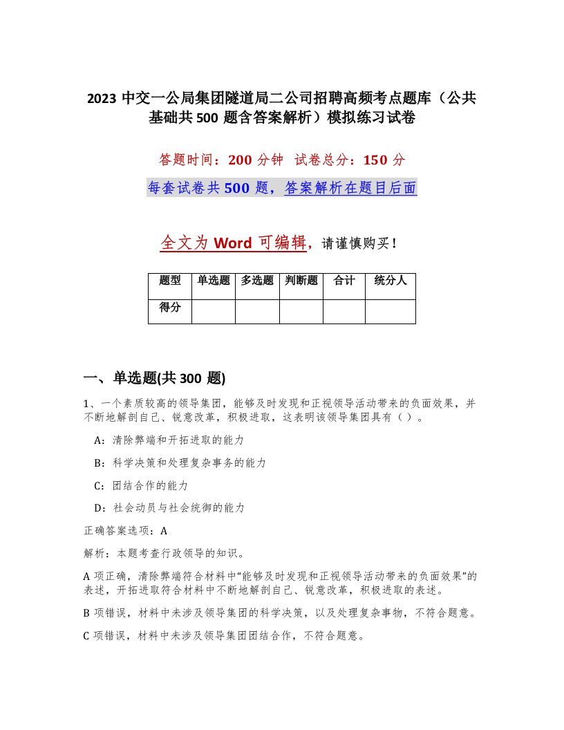 2023中交一公局集团隧道局二公司招聘高频考点题库公共基础共500题含答案解析模拟练习试卷