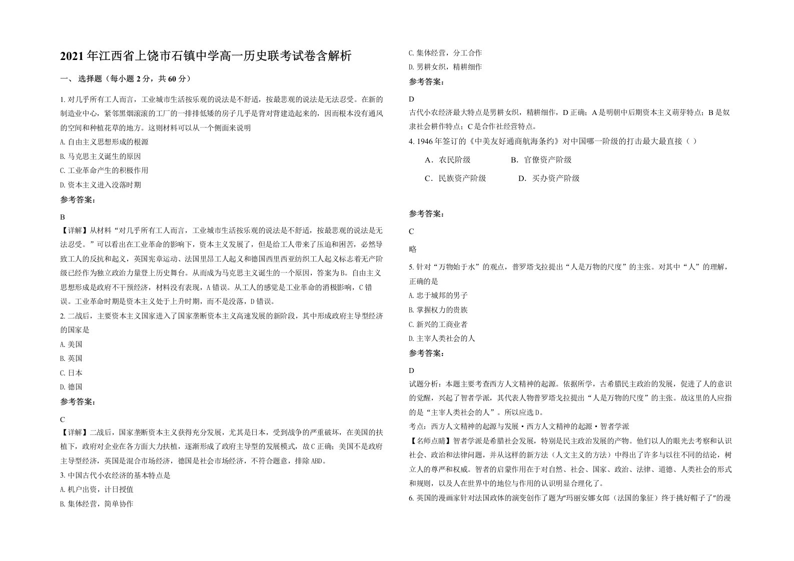 2021年江西省上饶市石镇中学高一历史联考试卷含解析