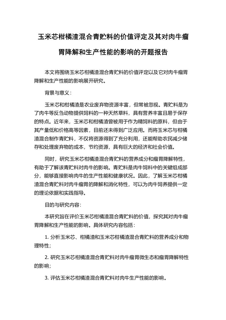 玉米芯柑橘渣混合青贮料的价值评定及其对肉牛瘤胃降解和生产性能的影响的开题报告