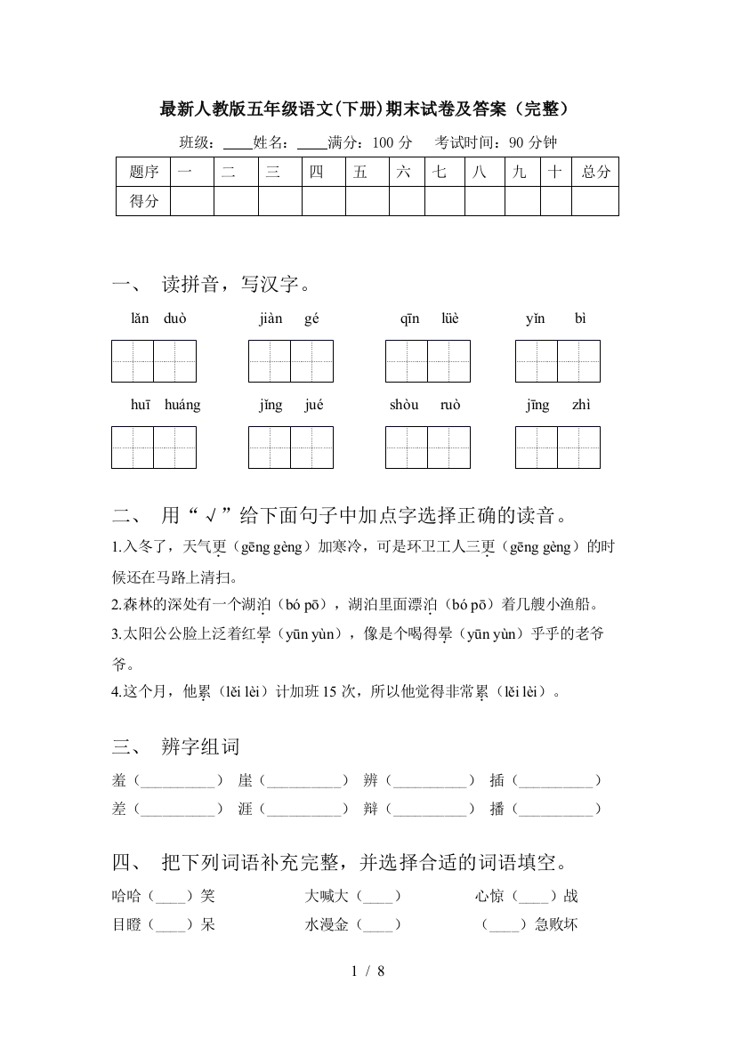 最新人教版五年级语文(下册)期末试卷及答案(完整)