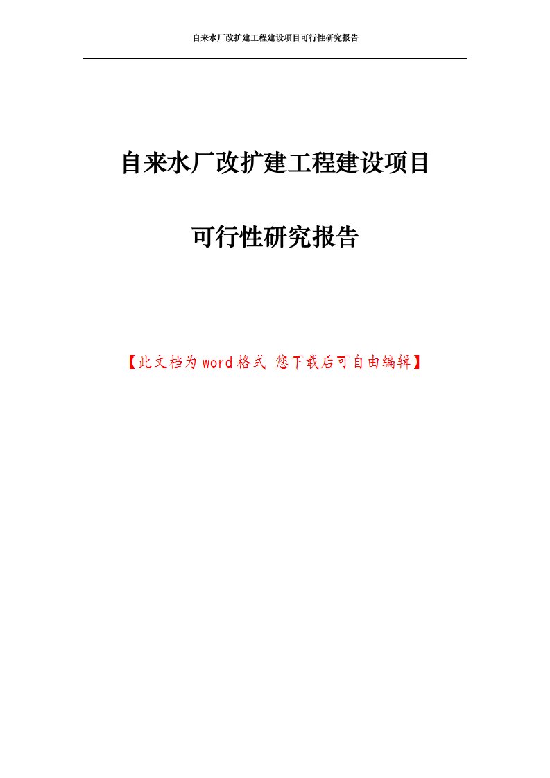 自来水厂改扩建工程建设项目可行性研究报告